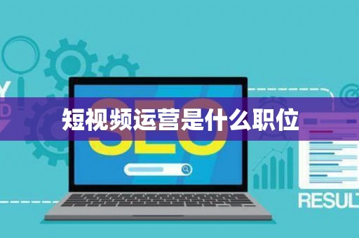 短视频运营是什么职位