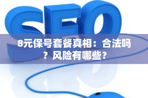 8元保号套餐真相：合法吗？风险有哪些？